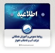 اطلاعیه شرکت آب و فاضلاب اهواز در پی وقوع گرد و خاک
