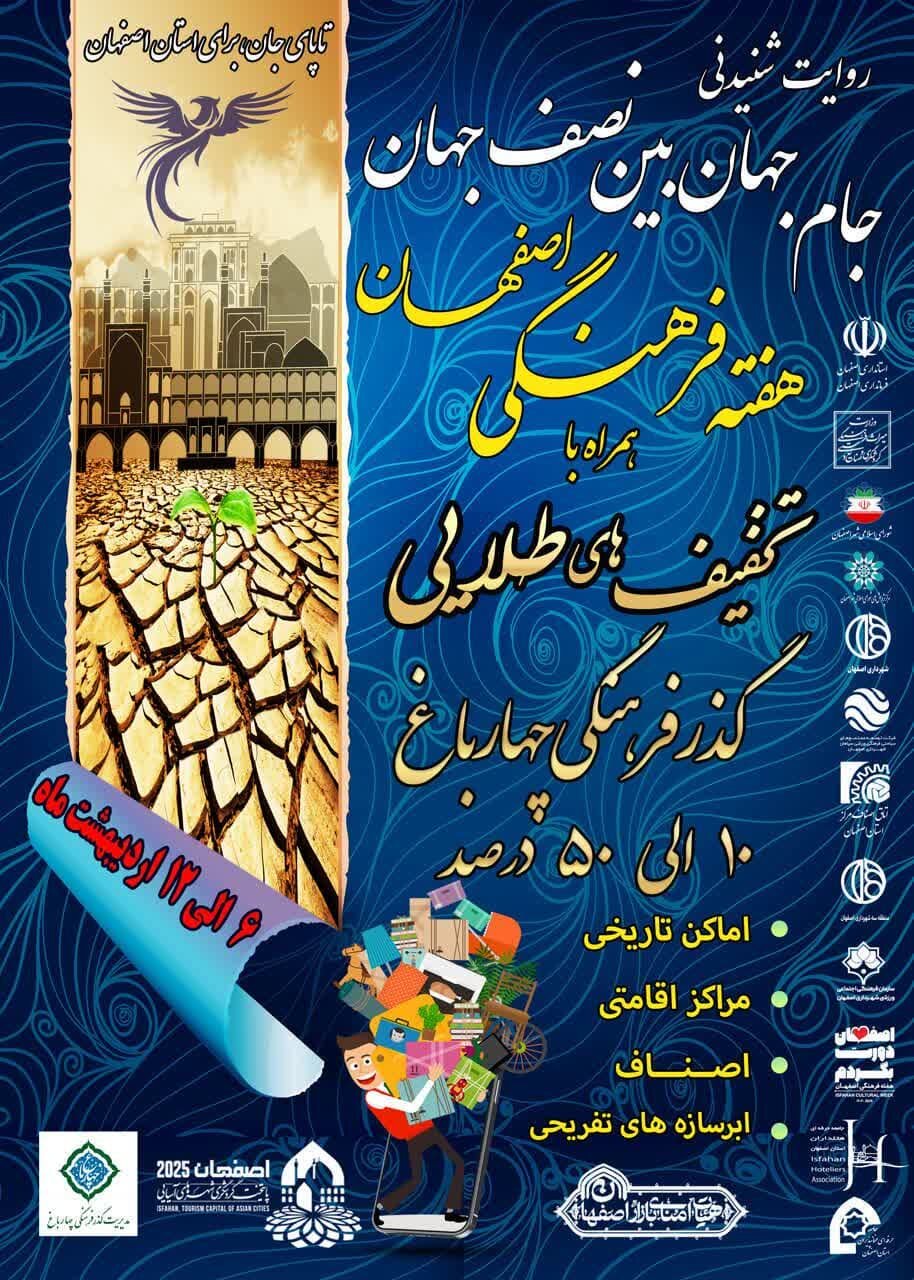 برگزاری رویداد «جام جهان‌ بین نصف‌جهان» در هفته فرهنگی اصفهان و دهه کرامت