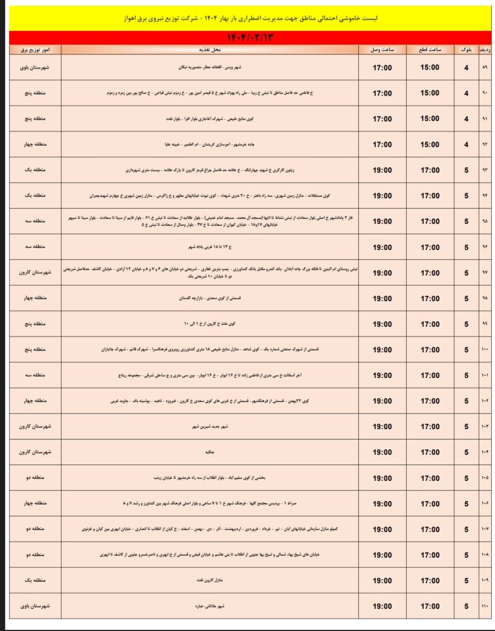 جدول خاموشی برق اهواز شنبه ۱۳ اردیبهشت