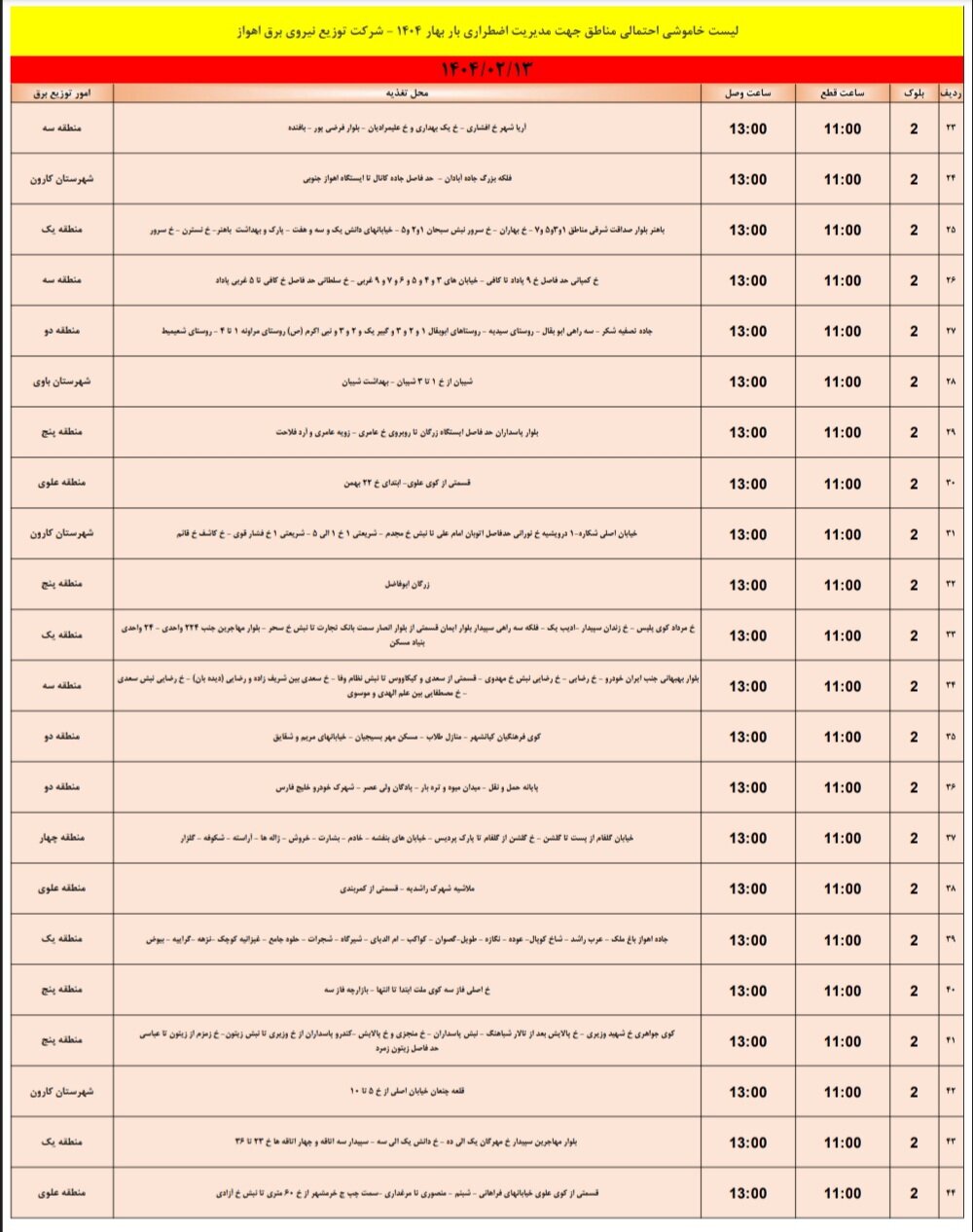 جدول خاموشی برق اهواز شنبه ۱۳ اردیبهشت