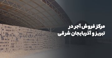 مرکز فروش آجر در تبریز و آذربایجان شرقی 