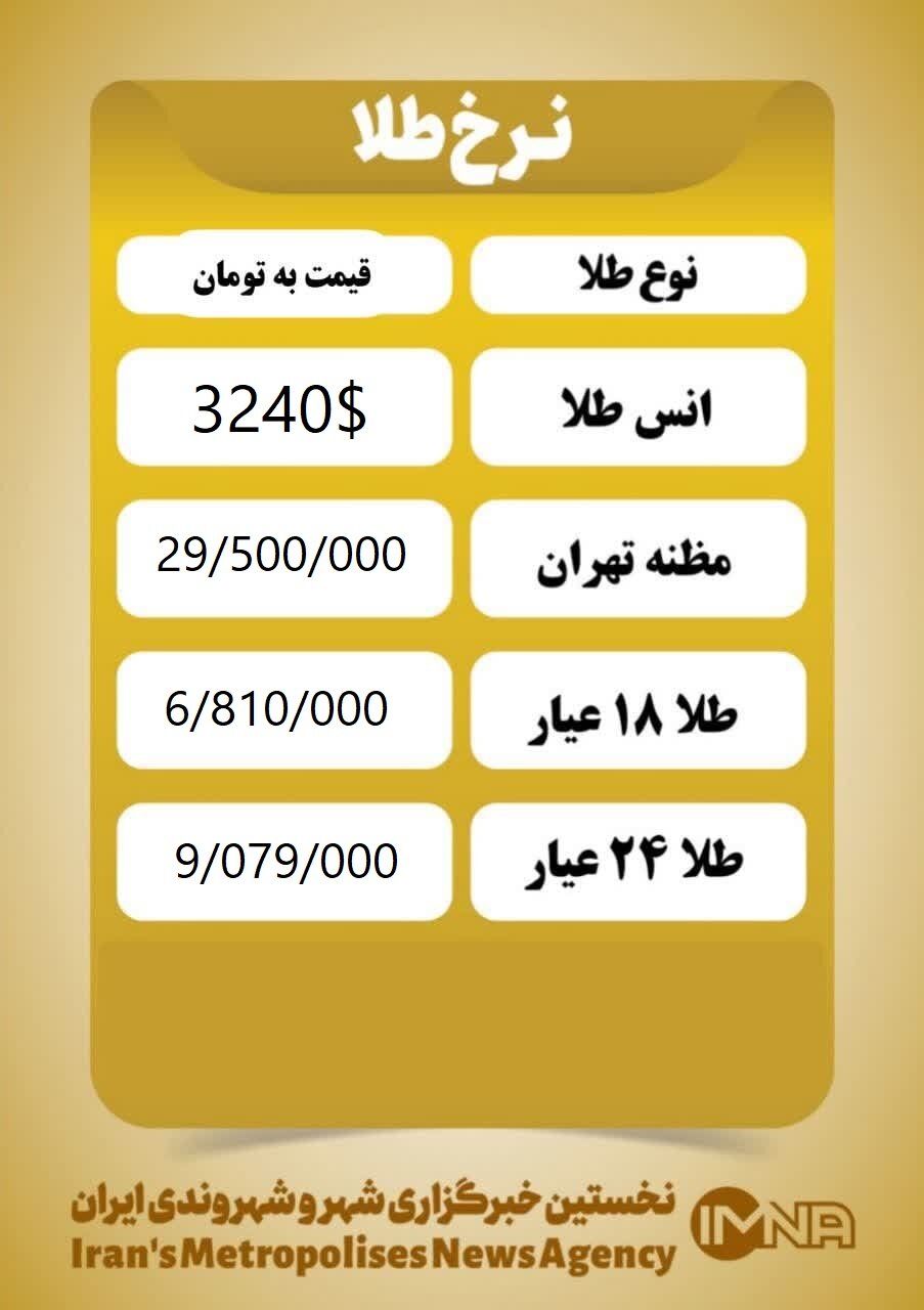قیمت طلا امروز شنبه ۱۳ اردیبهشت ۱۴۰۴