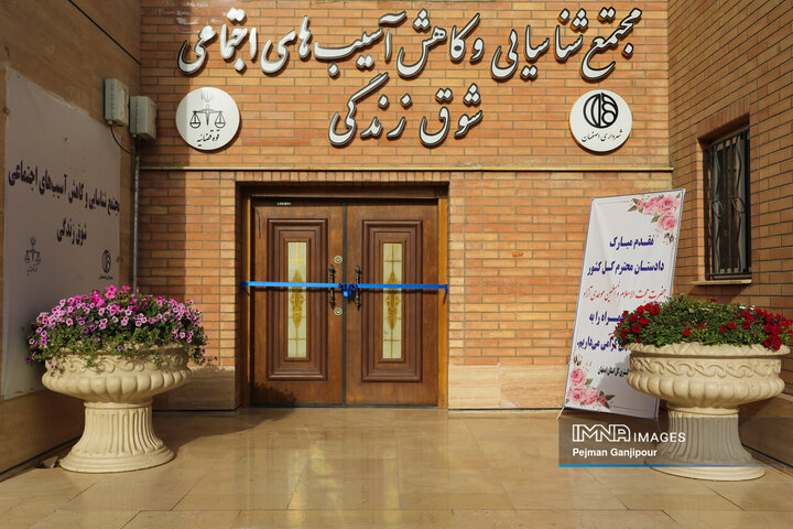 افتتاح مجتمع شناسایی و کاهش آسیب‌های اجتماعی شوق زندگی