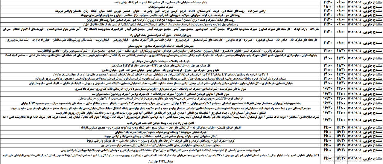 برنامه قطعی برق کردستان در روز دوشنبه ۱۵ اردیبهشت + جدول