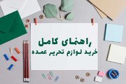 راهنمای کامل خرید لوازم تحریر عمده