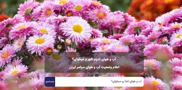 بهترین سایت پیش بینی و اعلام وضعیت آب و هوا در ایران 