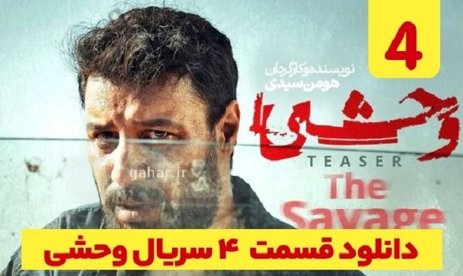 دانلود سریال وحشی قسمت ۴ ( قسمت چهارم وحشی ) هومن سیدی کامل با حجم نیمه رایگان