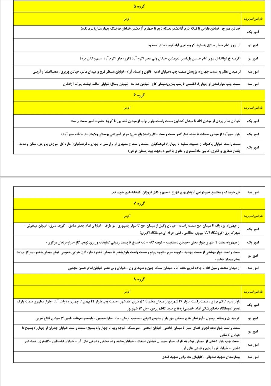 جدول خاموشی برق یزد، دوشنبه ۱۵ اردیبهشت