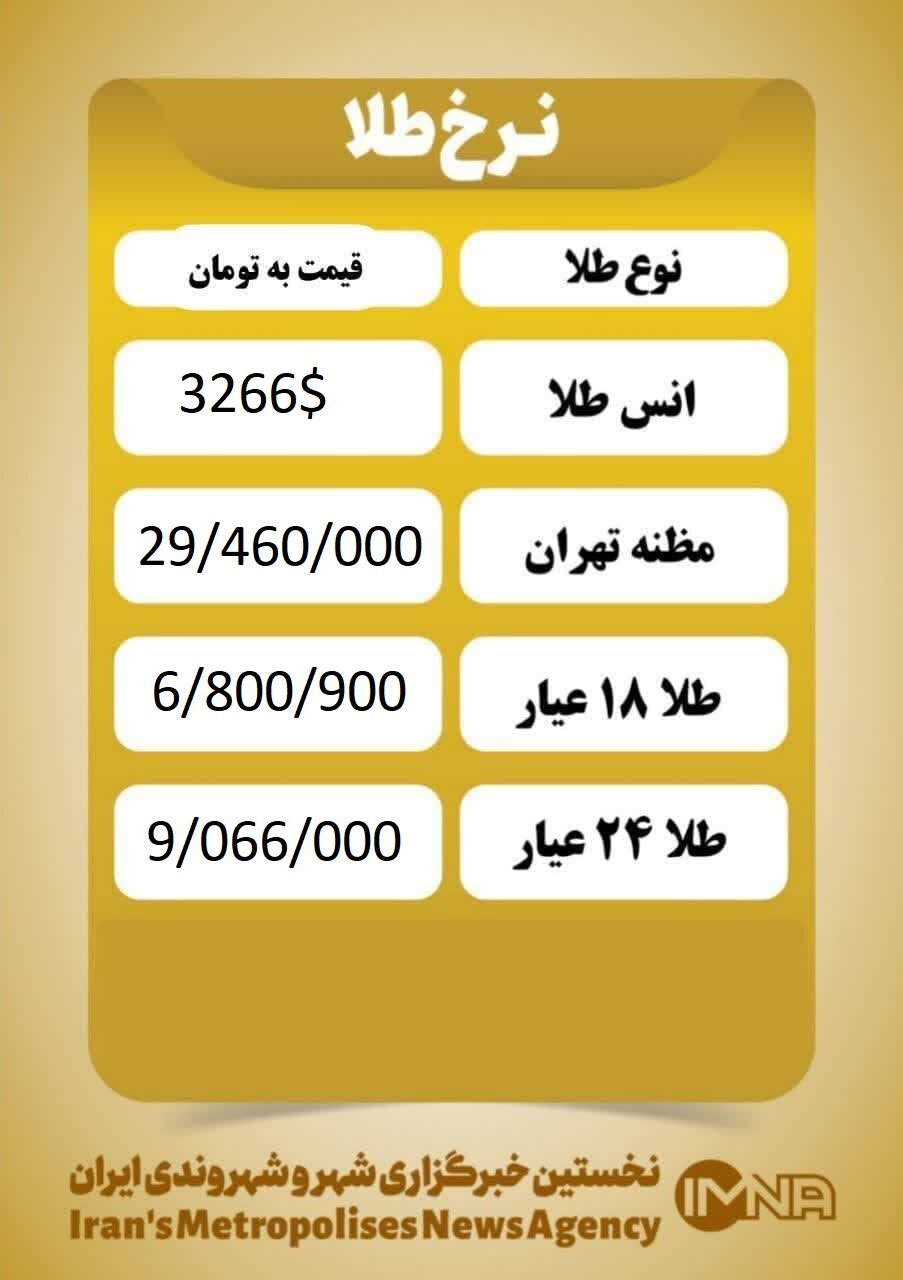 قیمت طلا امروز دوشنبه ۱۵ اردیبهشت ۱۴۰۴
