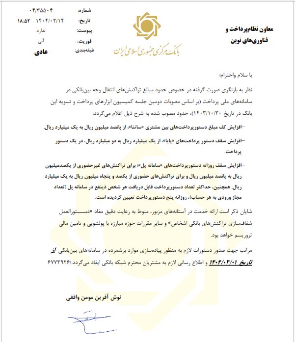 افزایش سقف انتقال وجه بین بانکی سامانه‌های ساتنا، پایا و پل