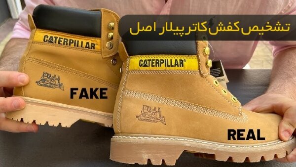 تشخیص کفش کاترپیلار اصل