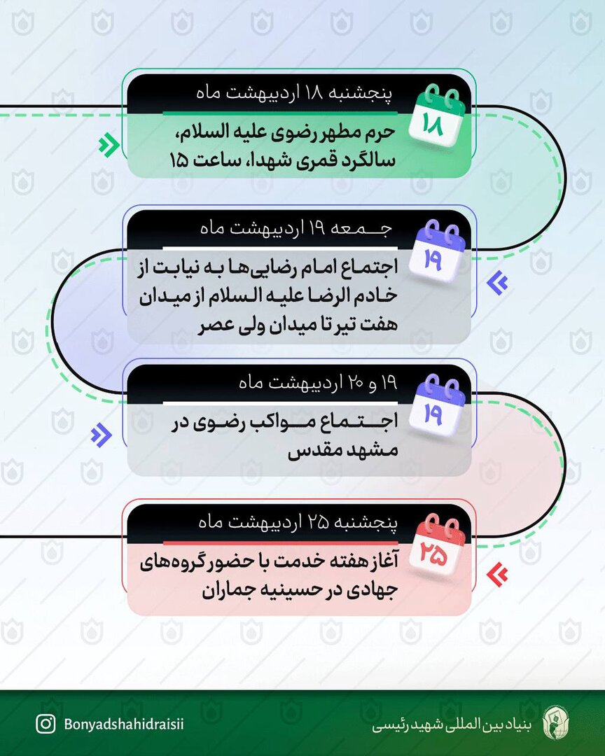 اعلام برنامههای سالگرد شهدایخدمت توسط بنیاد شهیدرئیسی