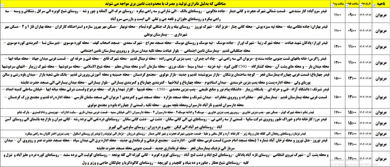 برنامه خاموشی‌های برق کردستان روز سه‌شنبه ۱۶ اردیبهشت + جدول