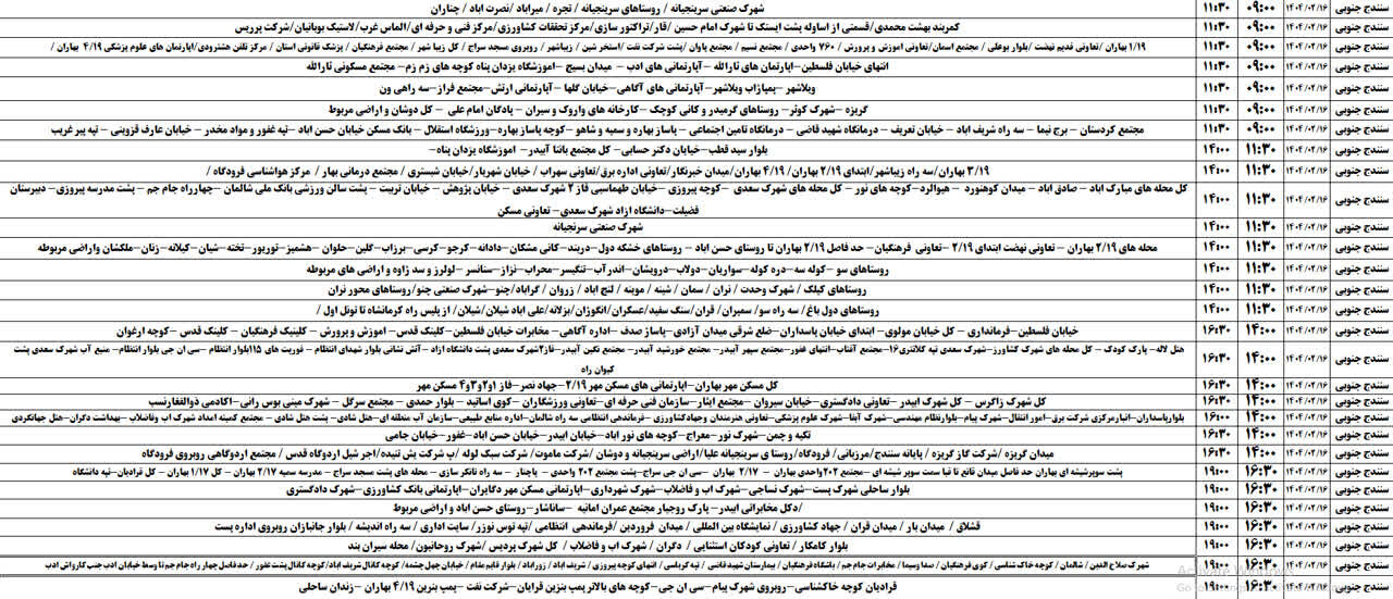 برنامه خاموشی‌های برق کردستان روز سه‌شنبه ۱۶ اردیبهشت + جدول
