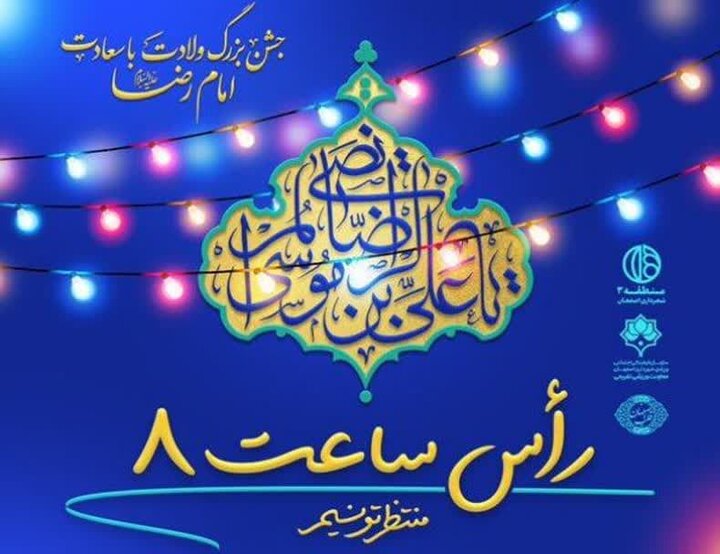 میدان امام علی (ع) از فردا با ویژه‌برنامه «رأس ساعت ۸» میزبان شهروندان است