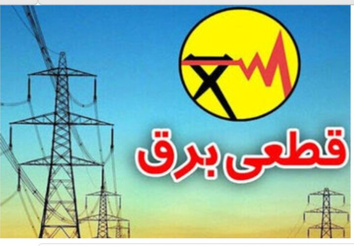 قطعی برق در اصفهان عادلانه است / دو سوم نیروگاه‌های برقابی غیرفعال هستند