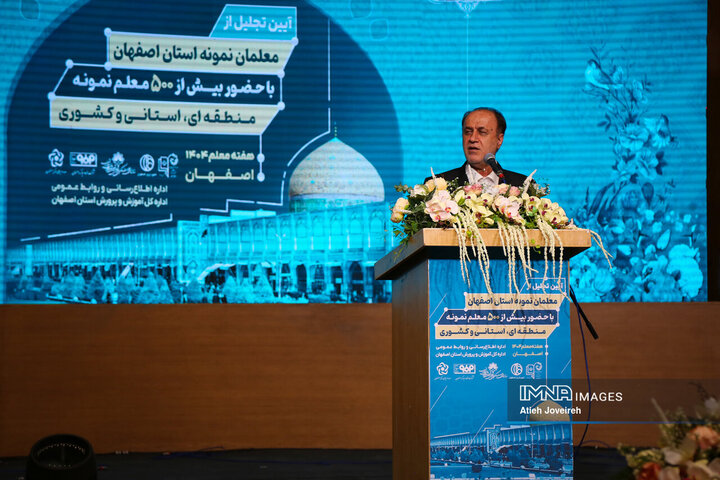 آیین تجلیل از معلمان نمونه استان اصفهان