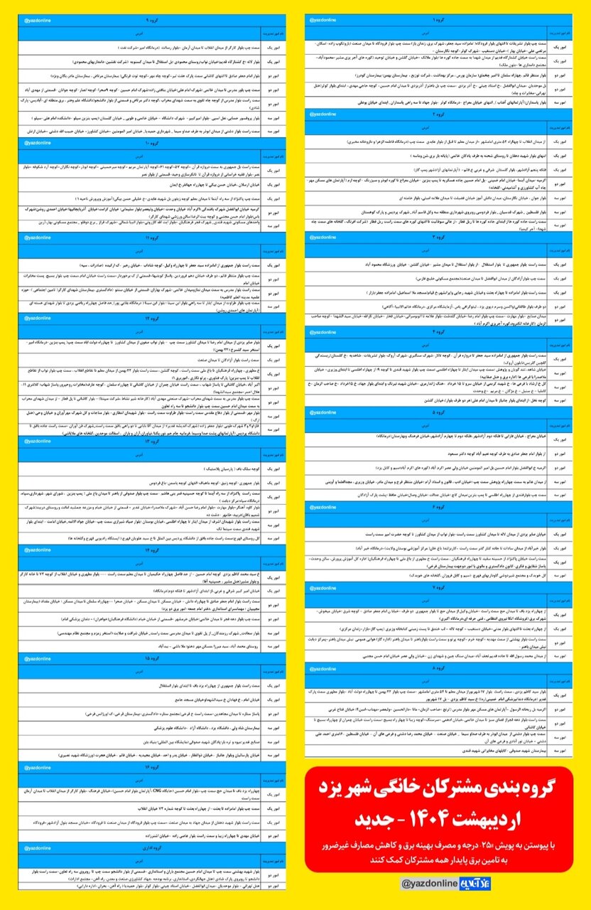 برنامه قطعی برق یزد سهشنبه ۱۶ اردیبهشت + جدول