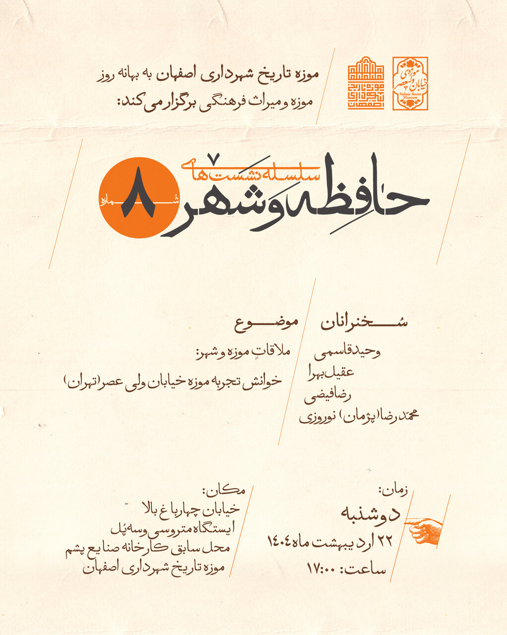 خوانش تجربه موزه خیابان ولیعصر تهران در هشتمین نشست «حافظه و شهر»