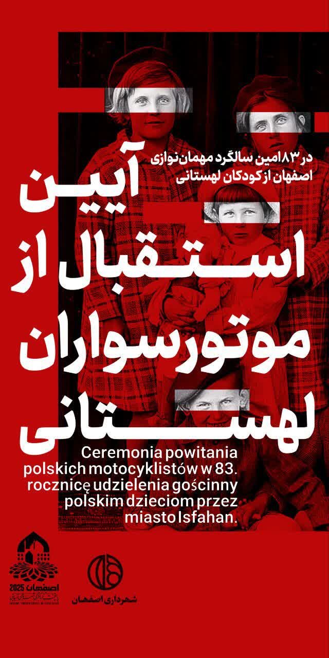 میزبانی اصفهان از موتورسواران لهستانی