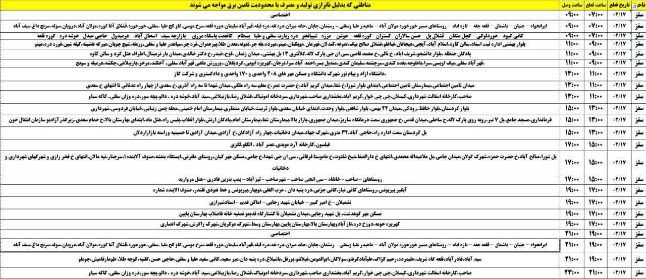 برنامه خاموشیهای برق کردستان روز چهارشنبه ۱۷ اردیبهشت + جدول