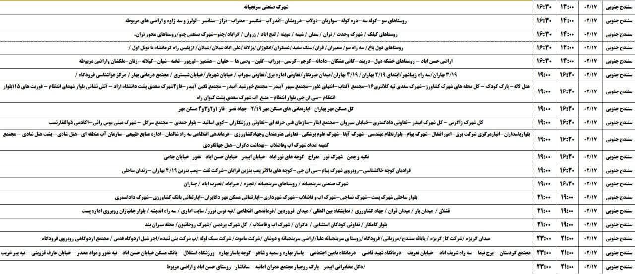 برنامه خاموشی‌های برق کردستان روز چهارشنبه ۱۷ اردیبهشت + جدول