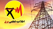برنامه قطعی برق کردستان روز شنبه ۲۷ اردیبهشت + جدول