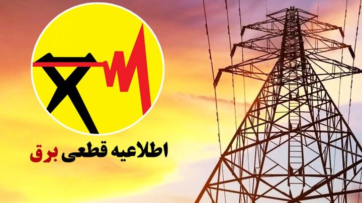 برنامه قطعی برق مناطق خراسان شمالی روز شنبه ۲۰ اردیبهشت برنامه قطعی برق مناطق خراسان شمالی روز شنبه ۲۰ اردیبهشت