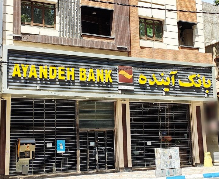 بانک آینده نه «آینده»، که کابوس امروز ملت است