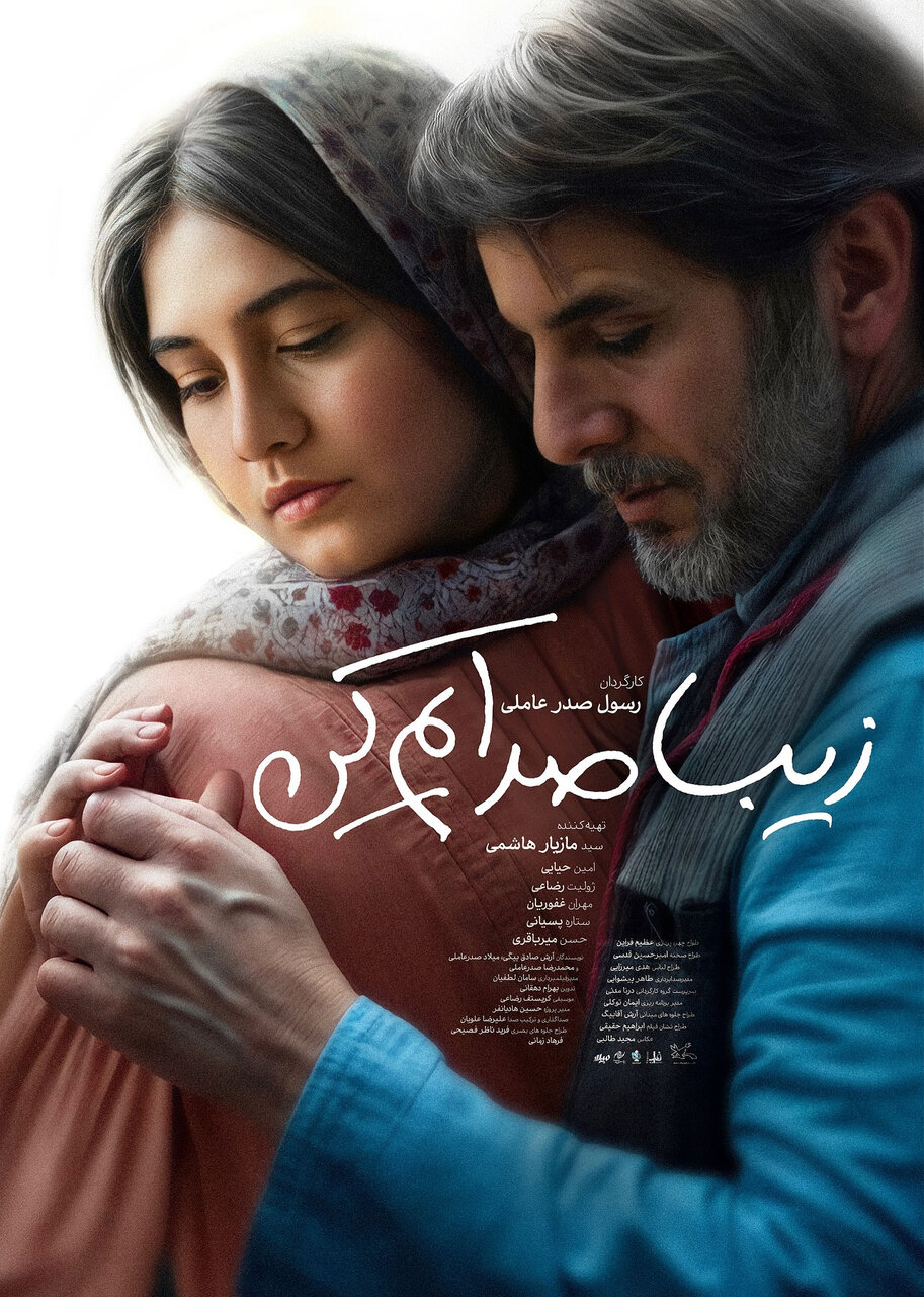 «زیبا صدایم کن» به سینماها رسید + خلاصه و بازیگران