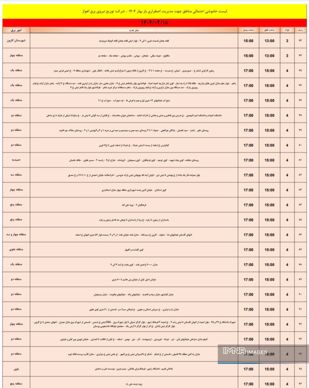 جدول خاموشی برق اهواز پنجشنبه ۱۸ اردیبهشت