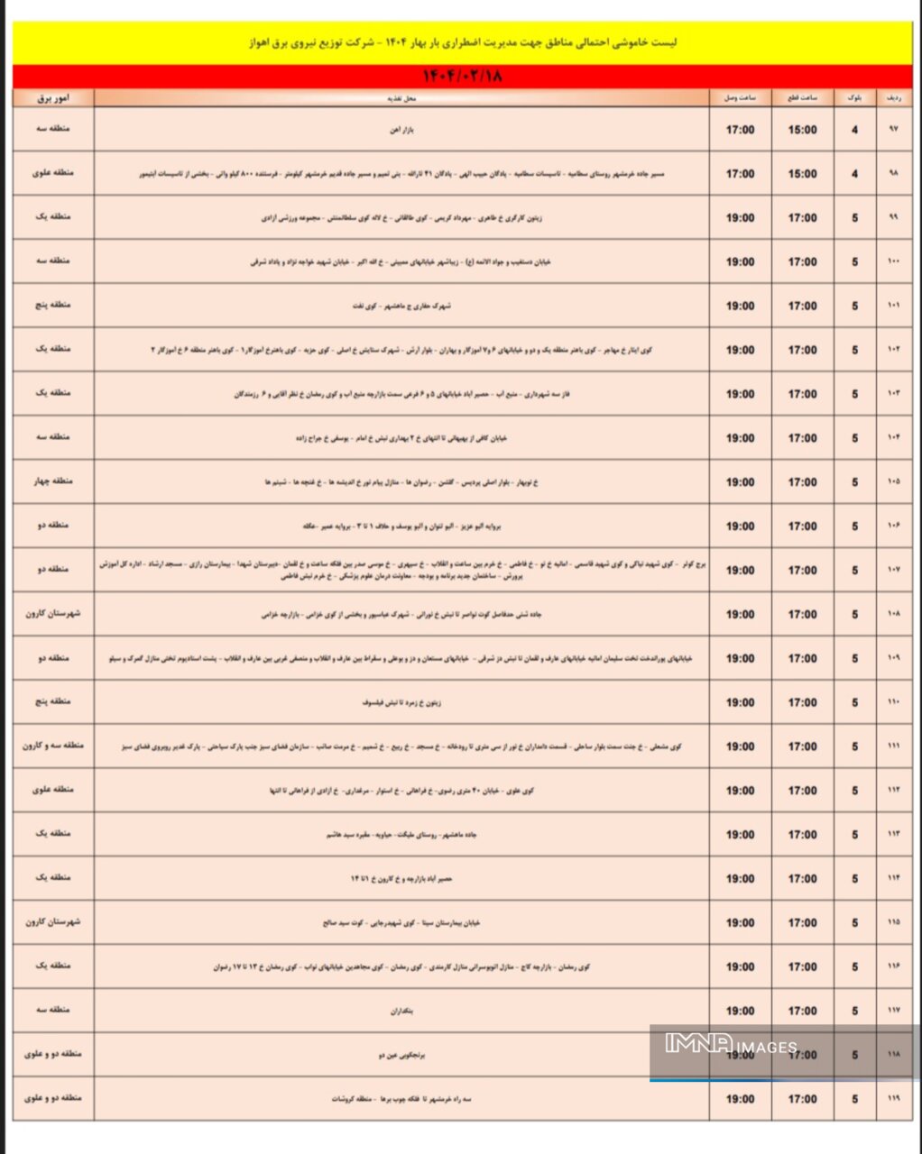 جدول خاموشی برق اهواز پنجشنبه ۱۸ اردیبهشت