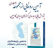 رونمایی مجموعه کتاب‌های «پژوهش‌هایی درباره‌ کرانه‌های دریای کاسپین» در نمایشگاه کتاب
