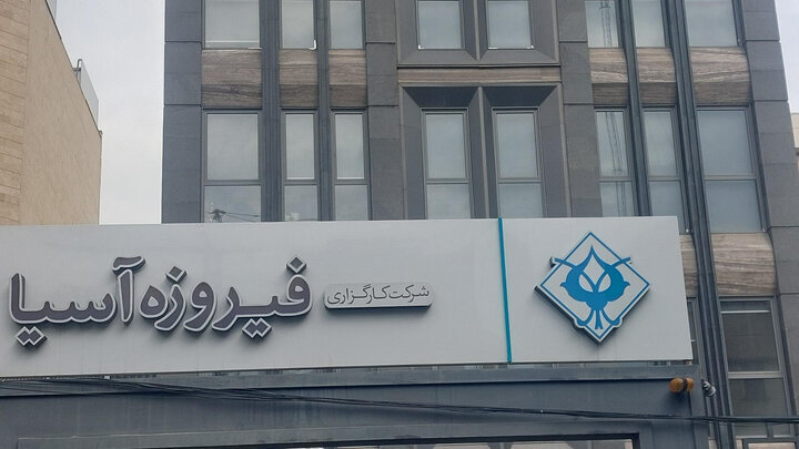 فیروزه آسیا در مسیر رشد پایدار