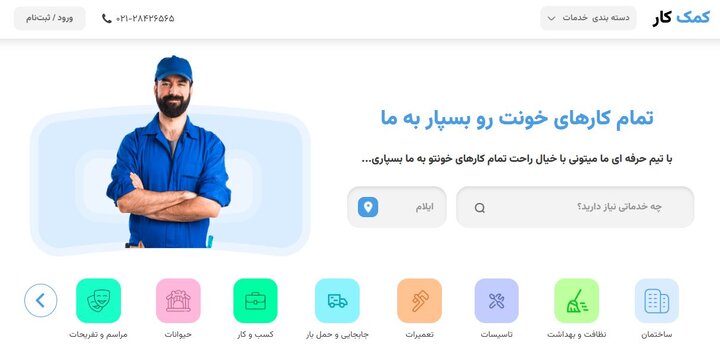 آشنایی با پلتفرم کمک کار؛ خدمات حضوری و در محل آشنایی با پلتفرم کمک کار؛ خدمات حضوری و در محل