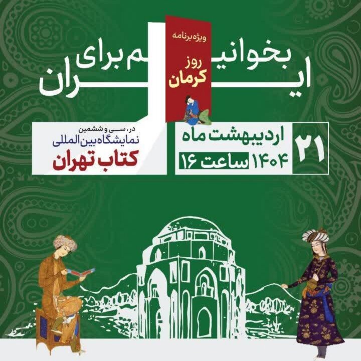 نمایش شکوه دیار کریمان در بزرگ‌ترین رویداد کتاب کشور