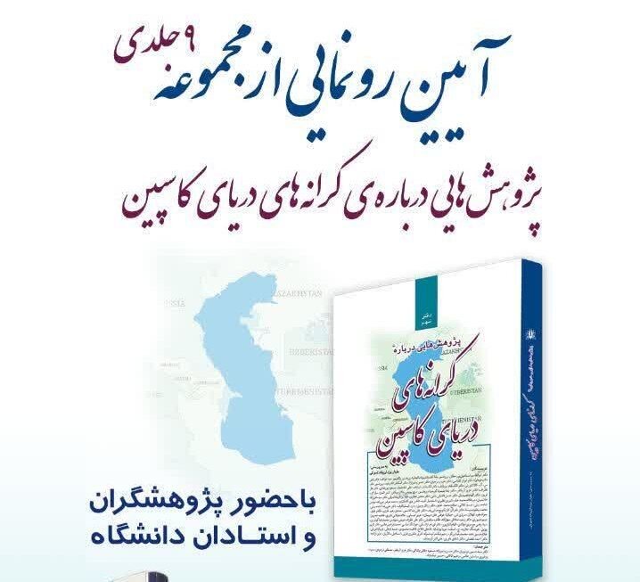 رونمایی مجموعه کتاب‌های «پژوهش‌هایی درباره‌ کرانه‌های دریای کاسپین» در نمایشگاه کتاب