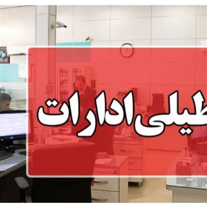 تعطیلی ادارات شهرستان‌های تهران در روزهای پنج‌شنبه‌