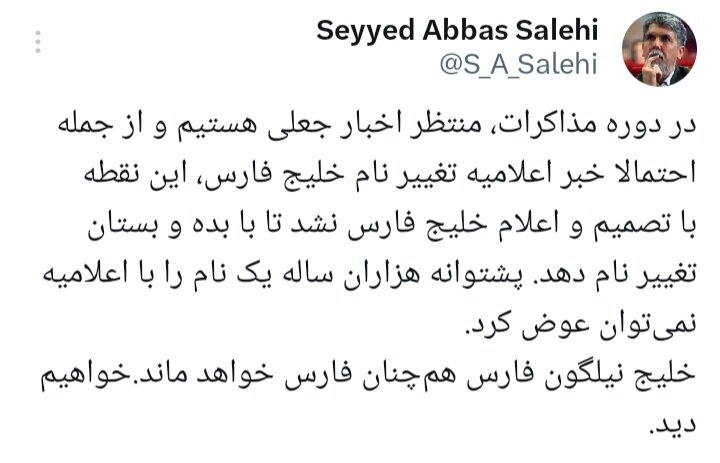 خلیج‌فارس با بده و بستان تغییر نام نمی‌دهد