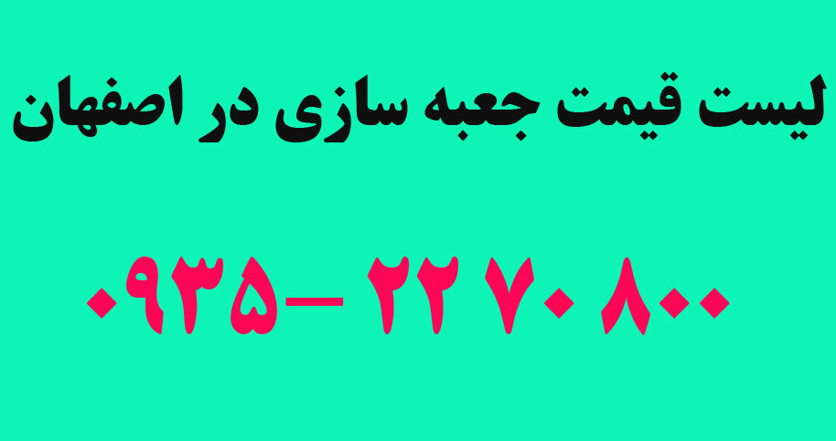 لیست قیمت جعبه سازی در اصفهان