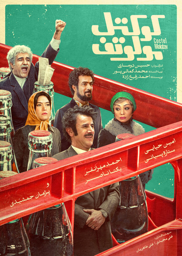 پرفروش ترین فیلم های در حال اکران: 3. کوکتل مولوتوف