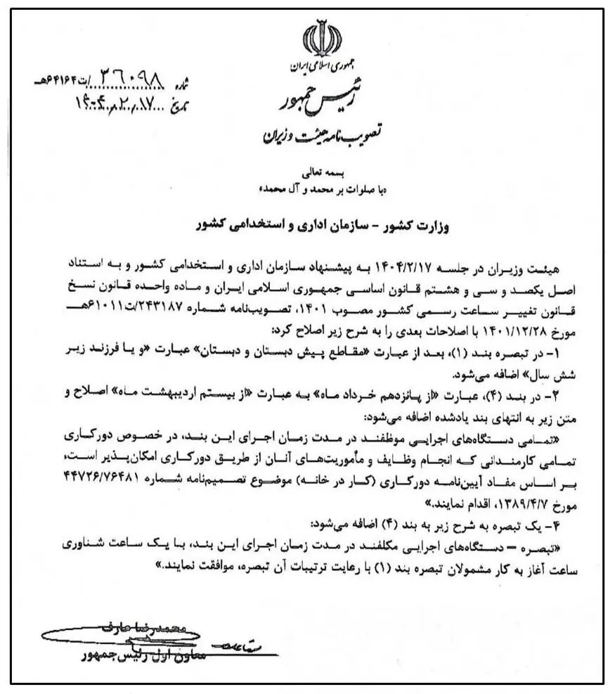 مصوبه اصلاح تصویب نامه ساعت آغاز به کار ادارات سال ۱۴۰۴