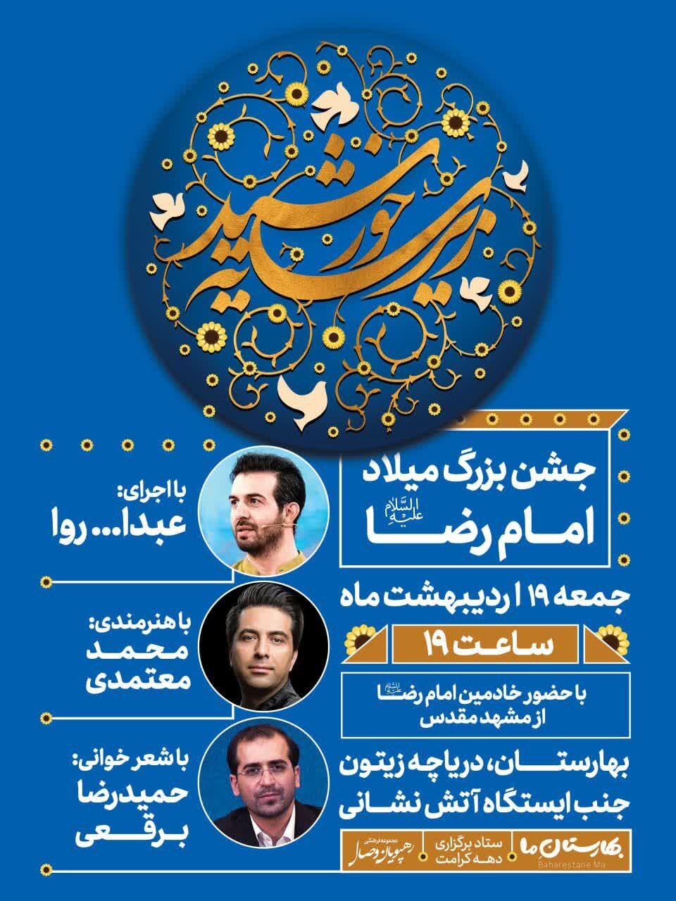 برگزاری جشن بزرگ میلاد امام رضا (ع) در شهر بهارستان