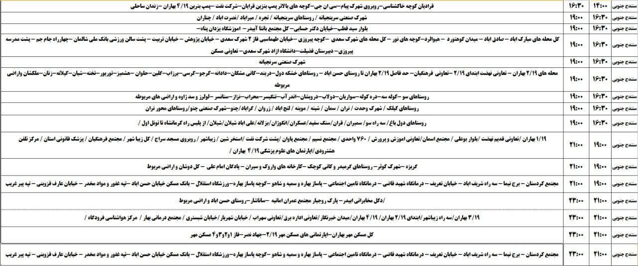 برنامه قطعی برق کردستان روز جمعه ۱۹ اردیبهشت + جدول