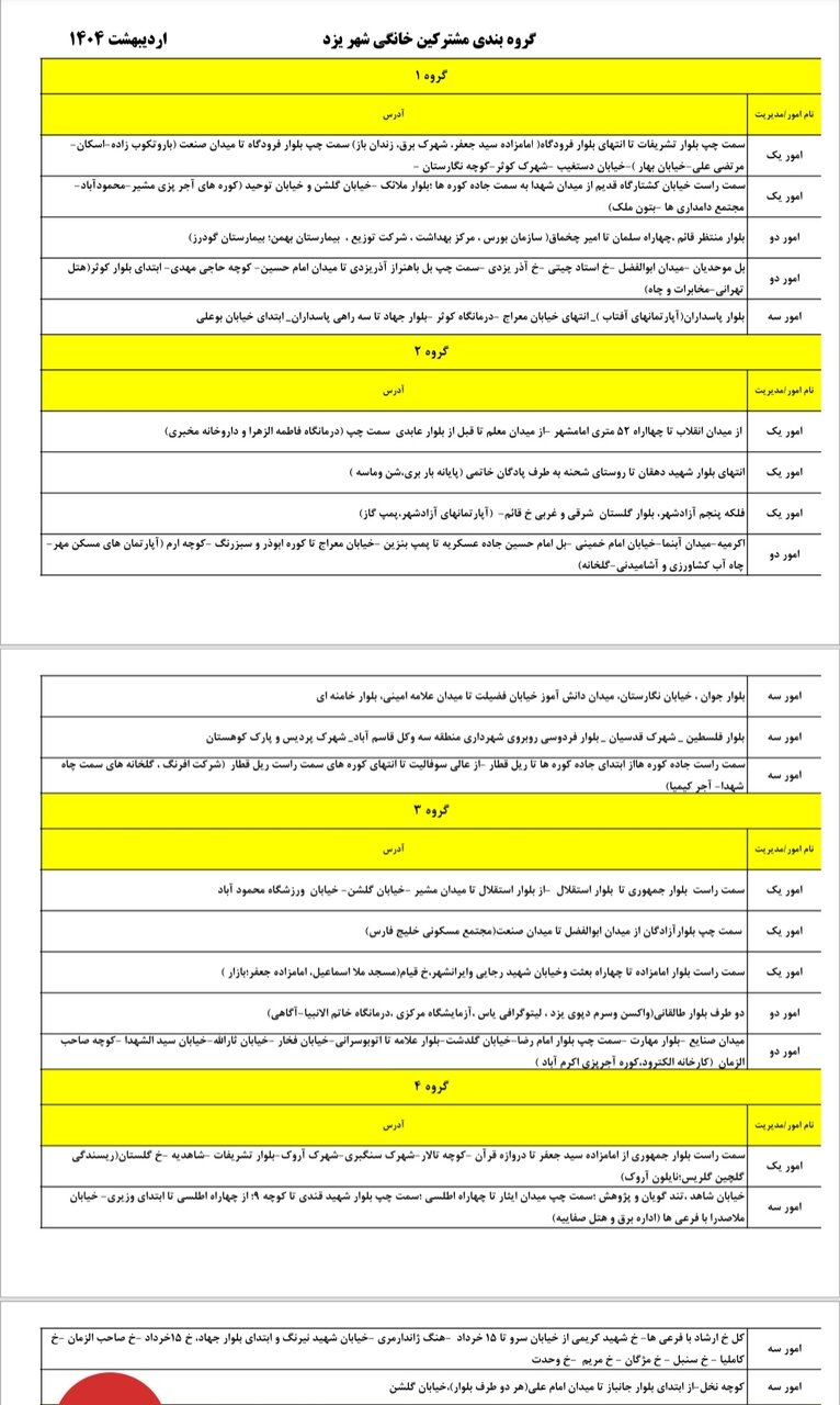 برنامه قطعی برق یزد جمعه ۱۹ اردیبهشت + جدول