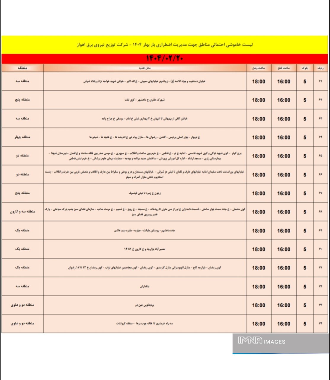 جدول خاموشی برق اهواز شنبه ۲۰ اردیبهشت