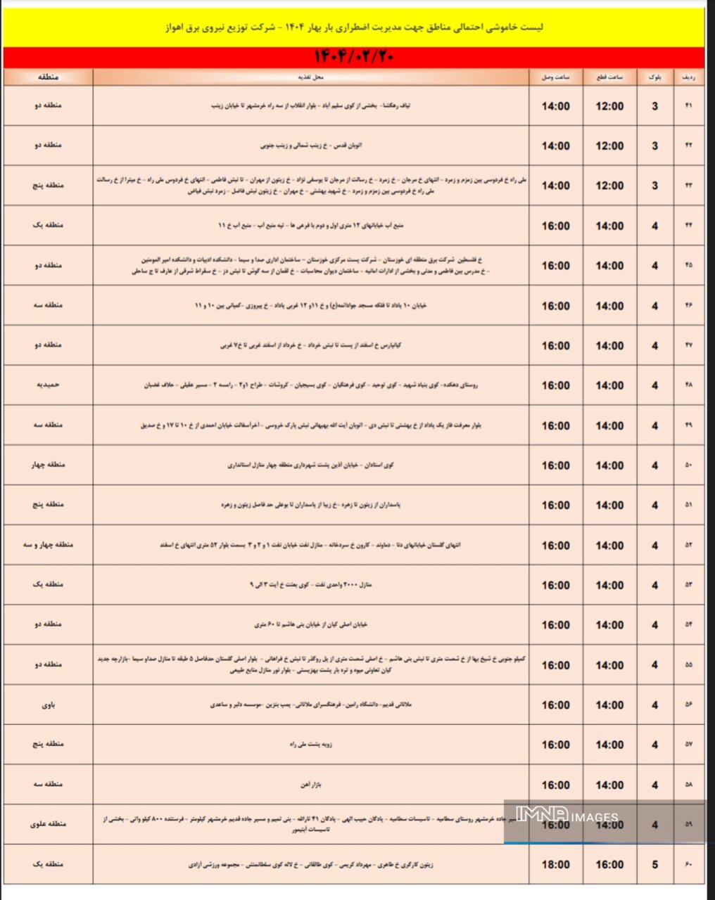 جدول خاموشی برق اهواز شنبه ۲۰ اردیبهشت