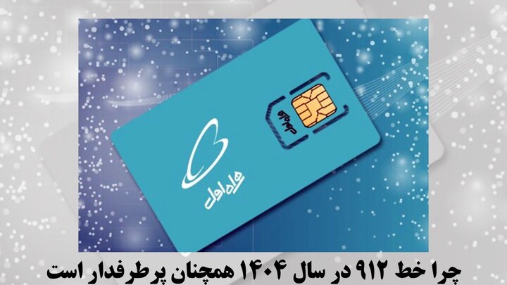 چرا خط ۹۱۲ در سال ۱۴۰۴ همچنان پرطرفدار است