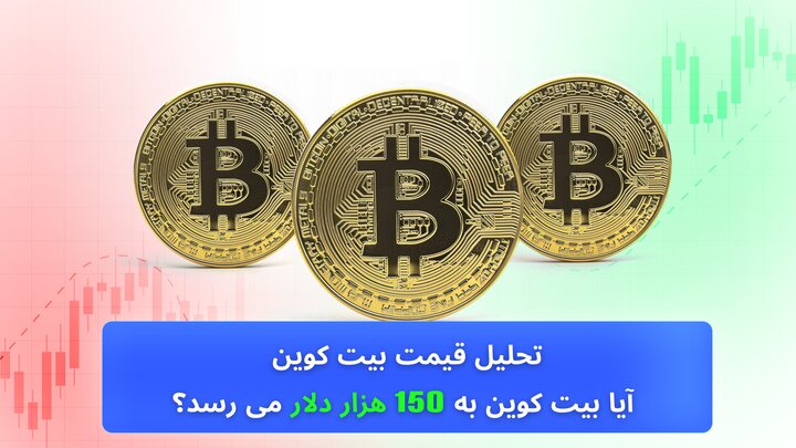 تحلیل قیمت بیت کوین - آیا بیت کوین به 150 هزار دلار می رسد؟