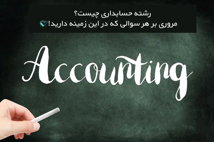 رشته حسابداری چیست؟